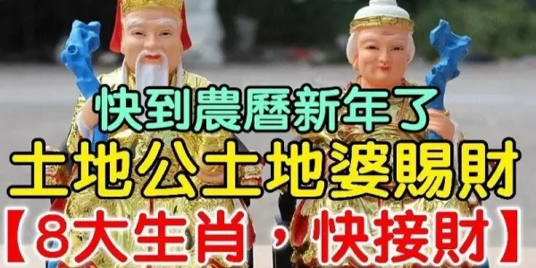 快到農曆新年,土地公土地婆賜財「8大生肖, 請接財」