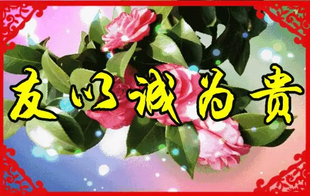臘月二十九,早上好,誰打開誰吉祥~
