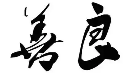 2019年,我珍惜真心和我相處的人(深度好文)