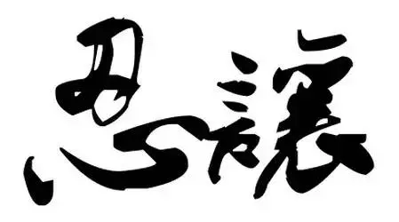 2019年,我珍惜真心和我相處的人(深度好文)