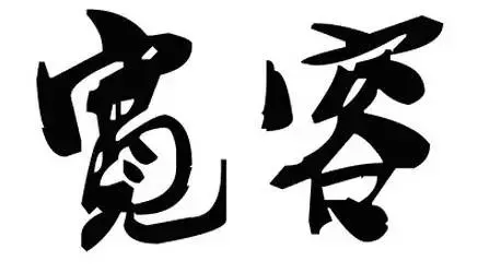 2019年,我珍惜真心和我相處的人(深度好文)