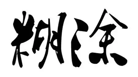 2019年,我珍惜真心和我相處的人(深度好文)