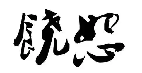 2019年,我珍惜真心和我相處的人(深度好文)