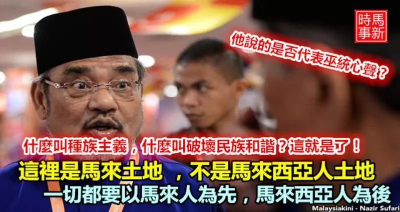 【馬來人就是老大,誰敢不服】穆斯林組織發布威脅警告惹爭議 貪婪之心路人皆知 !