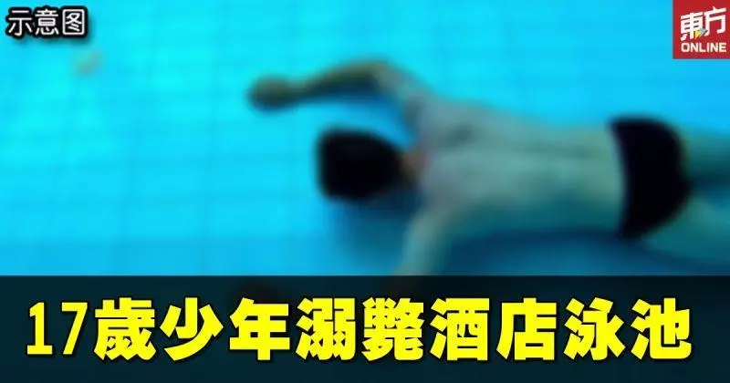 出席喜宴 少年溺斃酒店泳池 讓父母哭斷腸