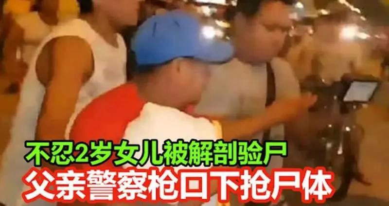 不忍2歲女兒被解剖驗屍 悲痛的父親警察槍口下搶屍體