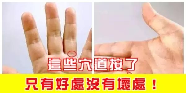 手上有個這些穴道按了,只有好處沒有壞處!