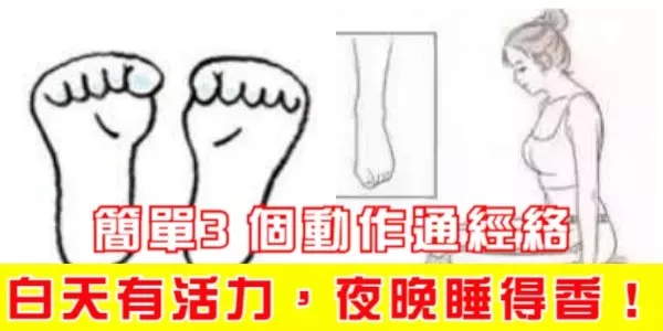 簡單3個動作通經絡,白天有活力,夜晚睡得香!