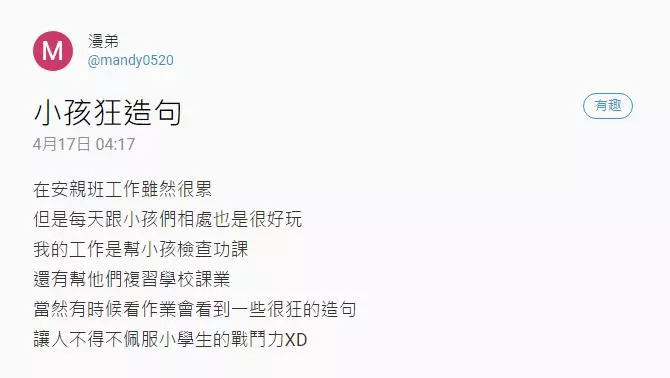 安親班打工改作業,她PO出一系列「小孩超狂造句」!網友:笑到不能自己