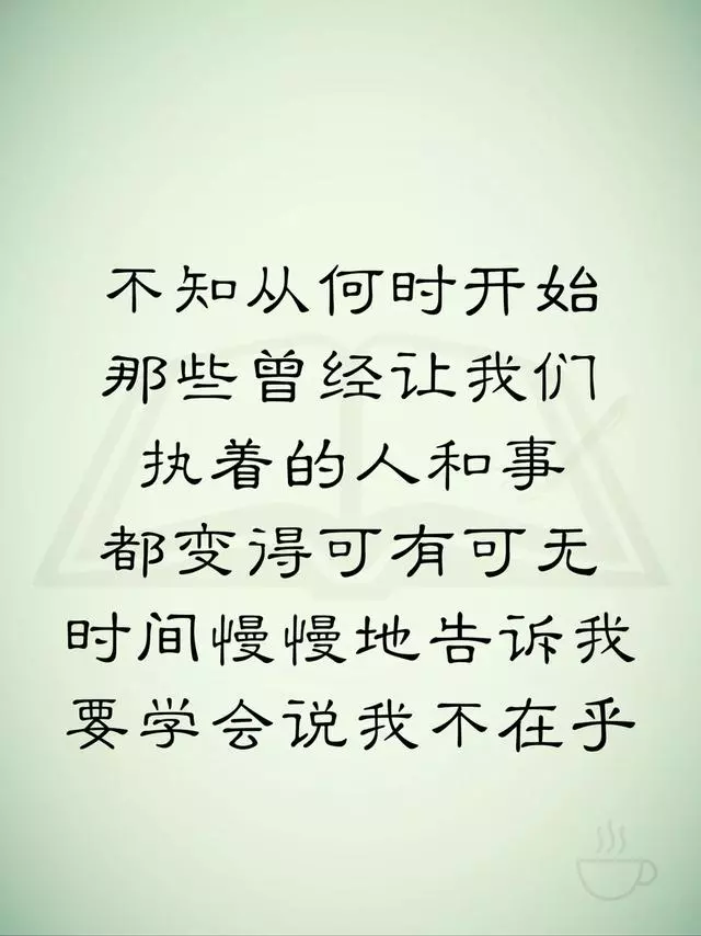 時間慢慢地告訴我,要學會說:「我不在乎!(句句在理)