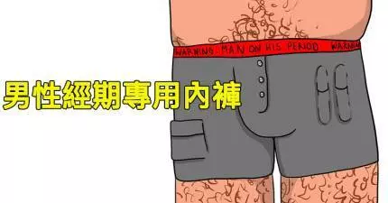 如果男人有月經的話世界會發生的11件「超爆笑劇烈改變」!