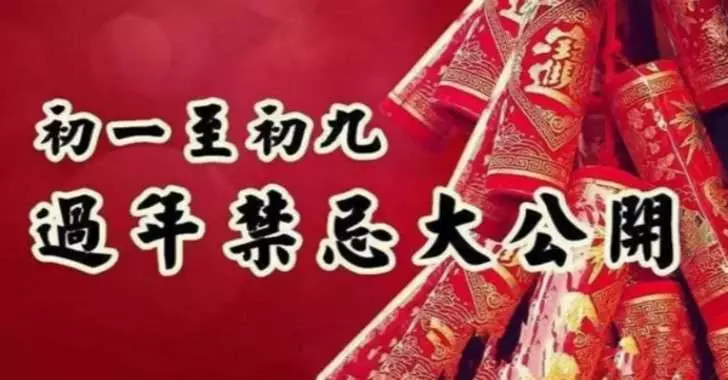 初一到初九過年禁忌大公開!不知道就虧大了!!