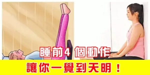 睡前4個動作,讓你一覺到天明!