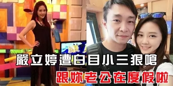 嚴立婷被白目小三嗆聲:「我在跟妳老公度假」她冷淡PO文回嗆,網友稱讚霸氣十足!