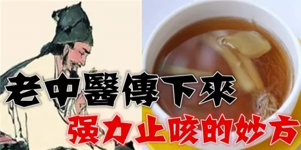 中醫強力止咳的妙方,知道了再也不用害怕!