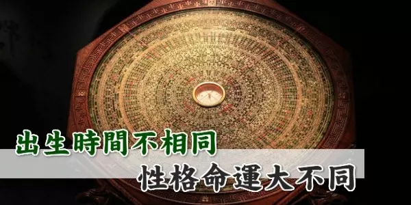 以下十二個時辰對應出生時間,測你所擁有的潛在性格與命運!