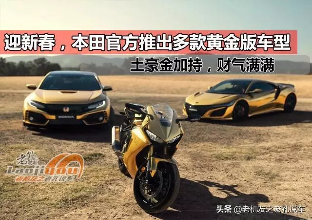 迎新春,本田官方推出多款黃金版車型,土豪金加持,財氣滿滿