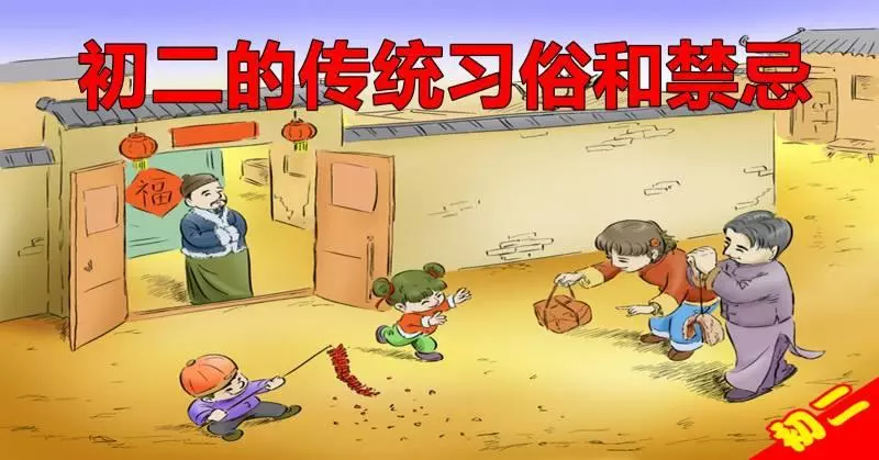 大年初二的傳統習俗和禁忌