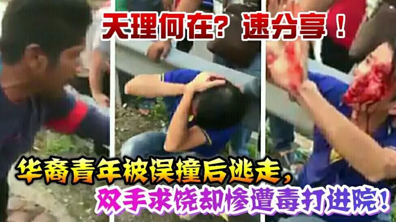大馬華裔青年被誤撞後逃走,雙手求饒卻慘遭毒打進院!天理何在?速分享!