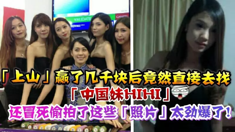吹水站網友「上山」贏了幾千塊後竟然直接去找「中國妹HIHI」,還冒死拍了這些「照片」...太勁爆了!