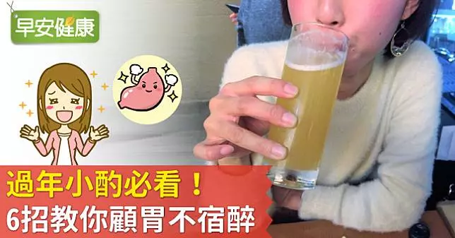 過年小酌必看!6招教你顧胃不宿醉
