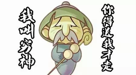 年初三送窮神,大家齊齊送!轉一轉窮神退散!