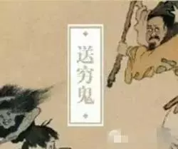年初三送窮神,大家齊齊送!轉一轉窮神退散!