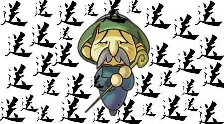 年初三送窮神,大家齊齊送!轉一轉窮神退散!
