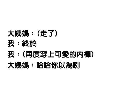 男生絕對看不懂!25張「會讓女孩超崩潰」照片 月經來的時候打噴嚏真的很慘!
