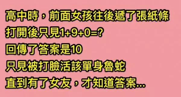 魯蛇某天上課收到女同學給的紙條,只見裡面留了數學公式「1+9+0=?」結果被打臉魯蛇活該,長大後才知道同學好騷喔!