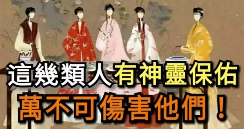 這幾類人,有神靈保佑,萬不可傷害他們!
