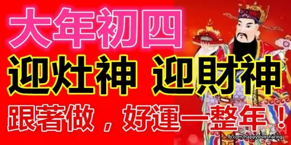 大年初四迎灶神迎財神!初四習俗及禁忌!(跟著做,好運一整年!)