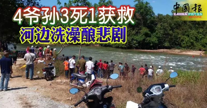 河邊洗澡釀悲劇 ! 遭湍急水流沖走!4爺孫3死1獲救 !
