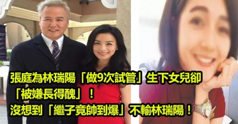 張庭為林瑞陽「做9次試管」生下女兒卻「被嫌長得醜」!沒想到「繼子竟帥到爆」不輸林瑞陽!