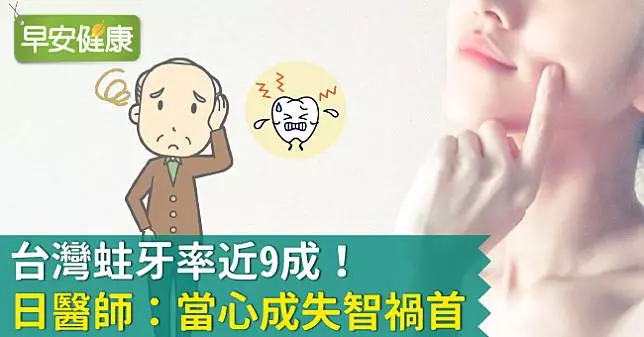 台灣蛀牙率近9成!日醫師:當心成失智禍首
