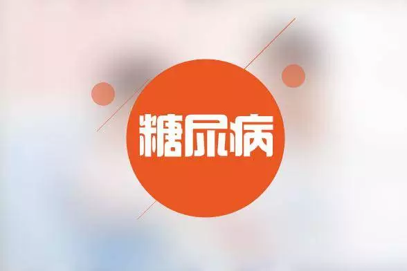 糖尿病人比正常人少活10年?糖友想長壽要做好這2件事