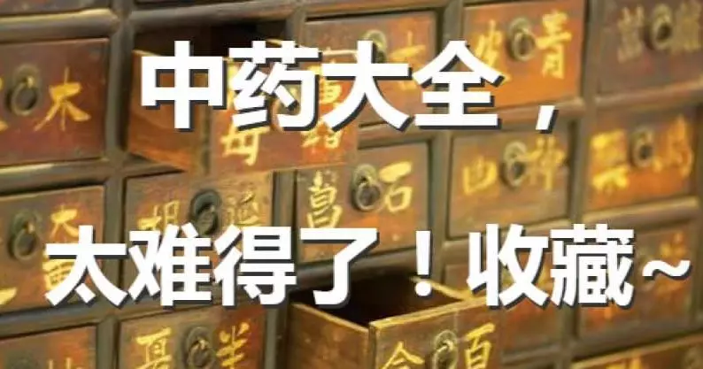 中藥大全,太難得了!收藏~