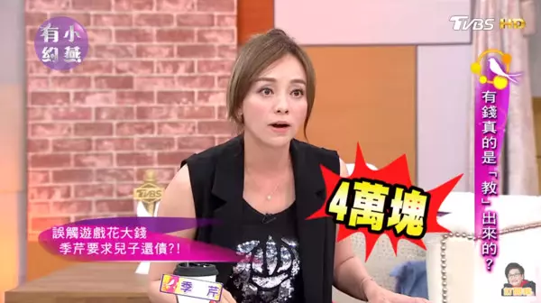 6歲月花4萬元!季芹兒子玩遊戲「刷爆爸媽信用卡」 堅持拒繳「讓他自己負責」:你去賺錢還我