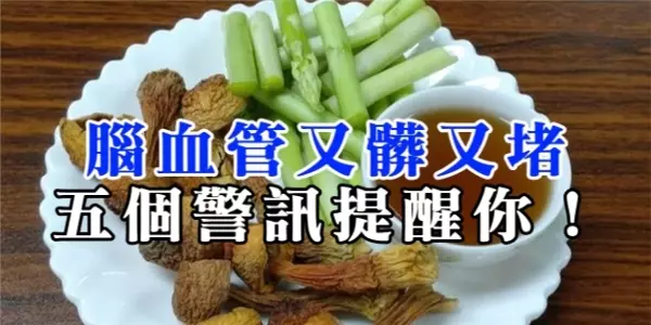 腦血管又髒又堵,五個警訊提醒你!用食療清理血管,連醫生都說超棒的!