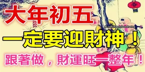 大年初五迎財神!初五習俗與禁忌!(做好這些一整年財運旺!)