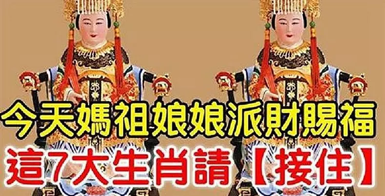 媽祖娘娘派財賜福,今天這7大生肖請【接住】,包你財運滾滾來