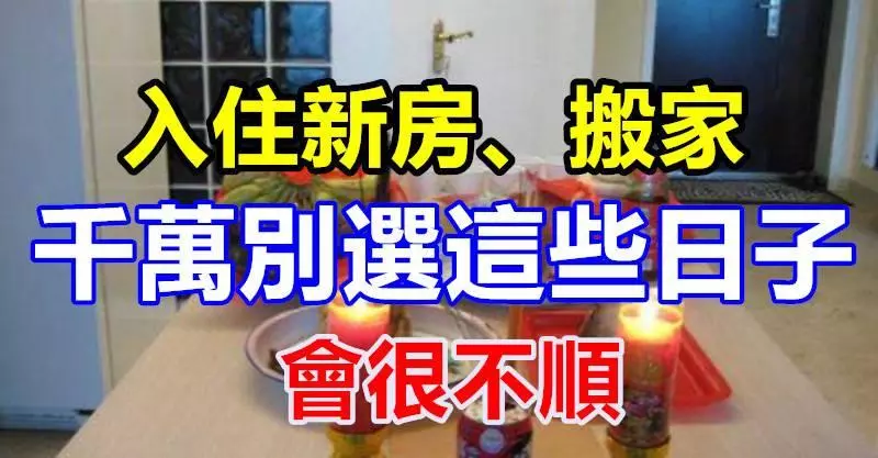 入住新房、搬家千萬別選這些日子,會很不順!!
