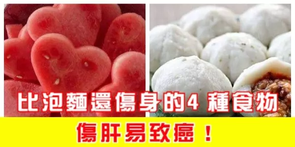 比泡麵還傷身的4種食物,傷肝易致癌!