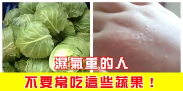 身上濕氣重的人,不要常吃這些蔬果!