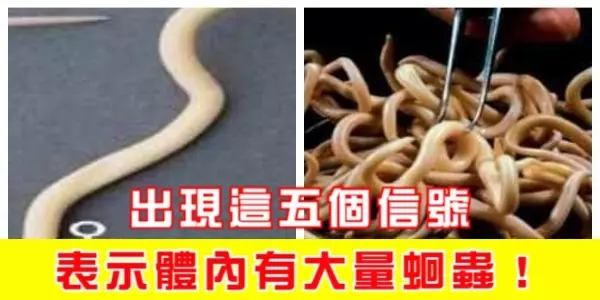 出現這五個信號,體內有大量蛔蟲!千萬別忽視!