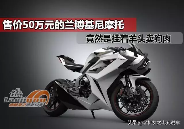售價50萬元的蘭博基尼摩托車,竟然是掛著羊頭賣狗肉?