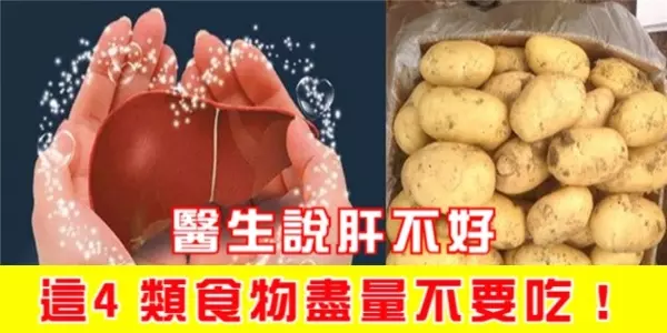 醫生說肝不好,這4類食物盡量不要吃!