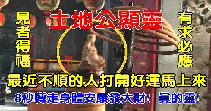 土地公顯靈!最近不順的人打開好運馬上來,見者得福!8秒轉走,身體安康發大財! 真的靈!