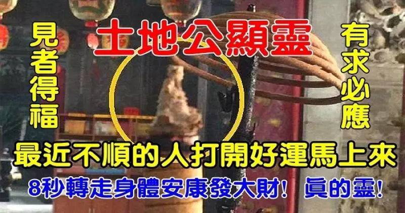 土地公顯靈!最近不順的人打開好運馬上來,見者得福!8秒轉走,身體安康發大財! 真的靈!