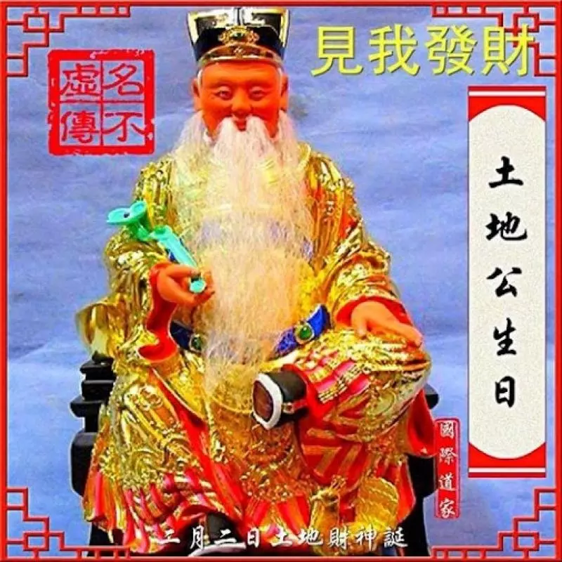 土地公顯靈!最近不順的人打開好運馬上來,見者得福!8秒轉走,身體安康發大財! 真的靈!